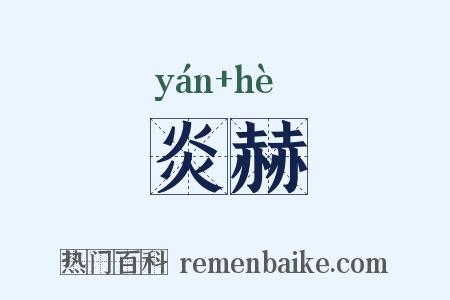 炎赫是什么意思的图片